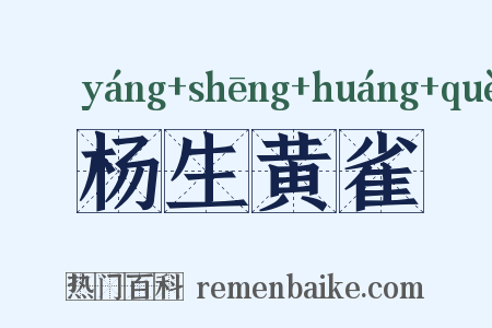 杨生黄雀是什么意思的图片